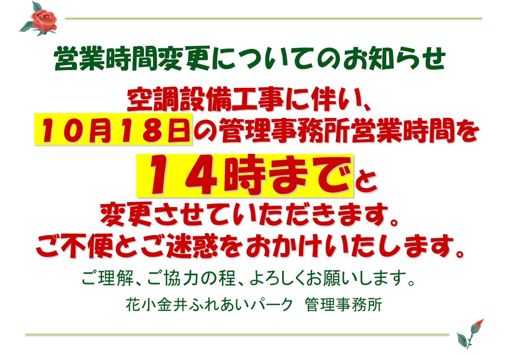 館内工事に伴う営業時間変更のお知らせ