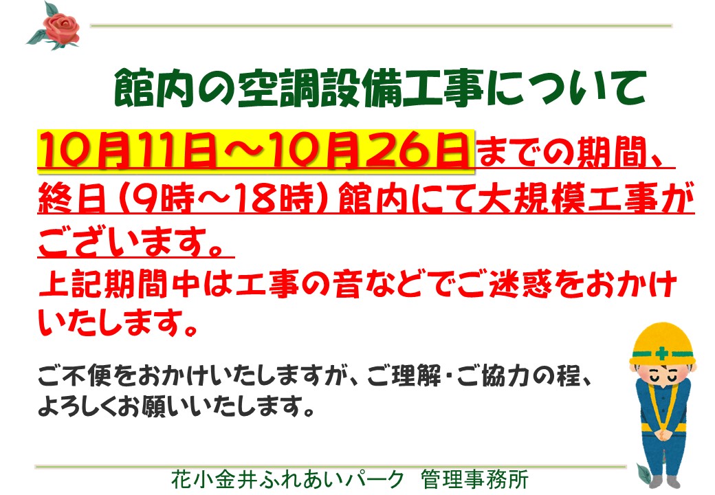 館内大規模空調工事のお知らせ