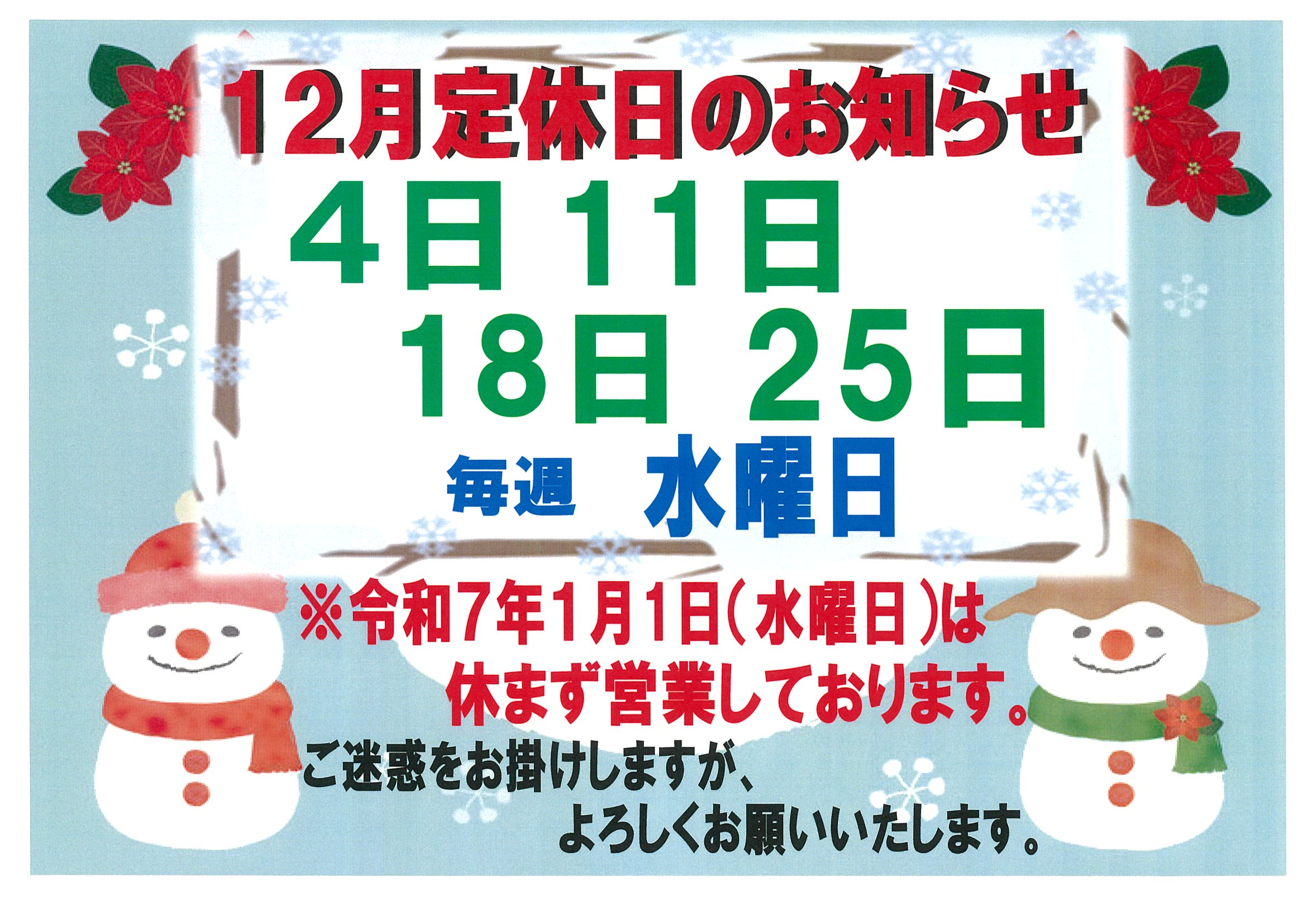 ⛄１２月の定休日のお知らせ⛄