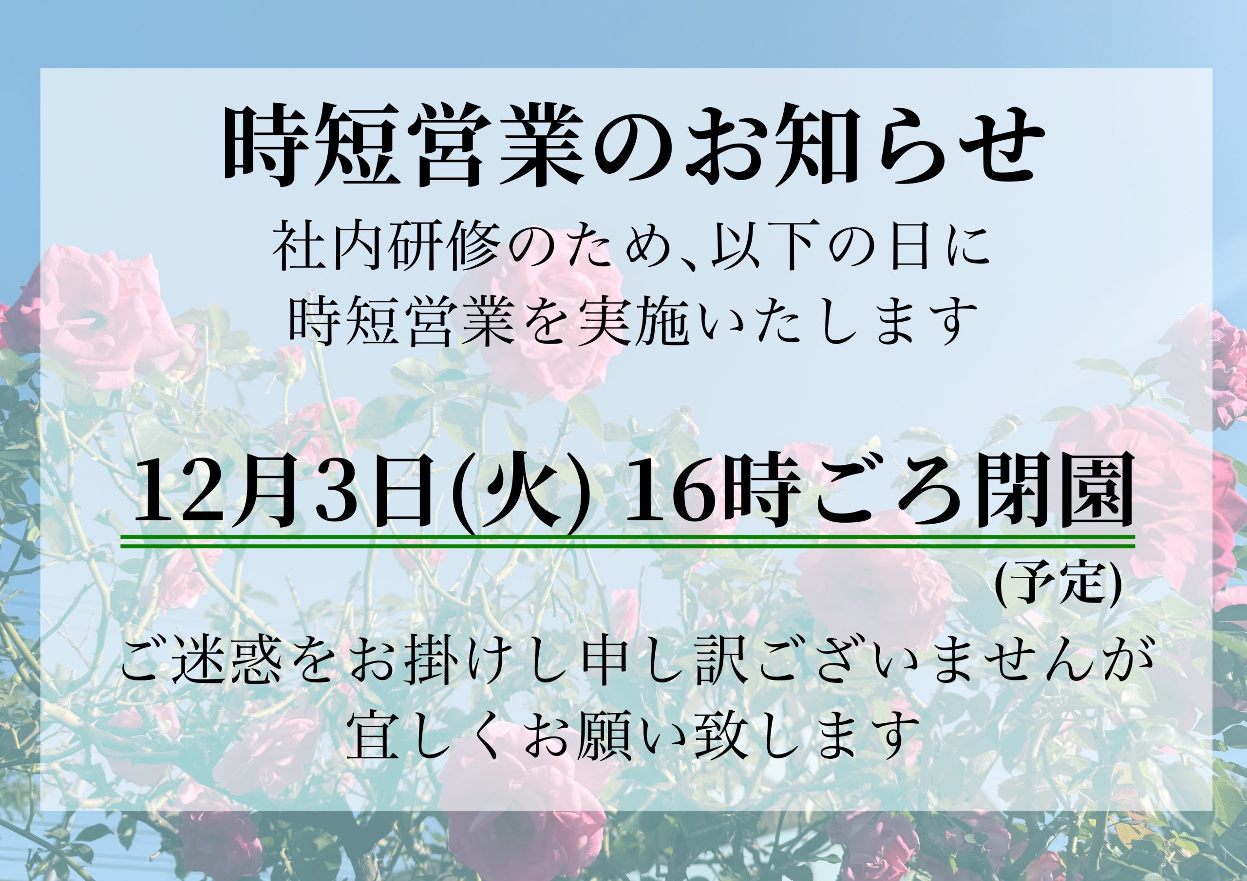12月3日(火)時短営業のお知らせ