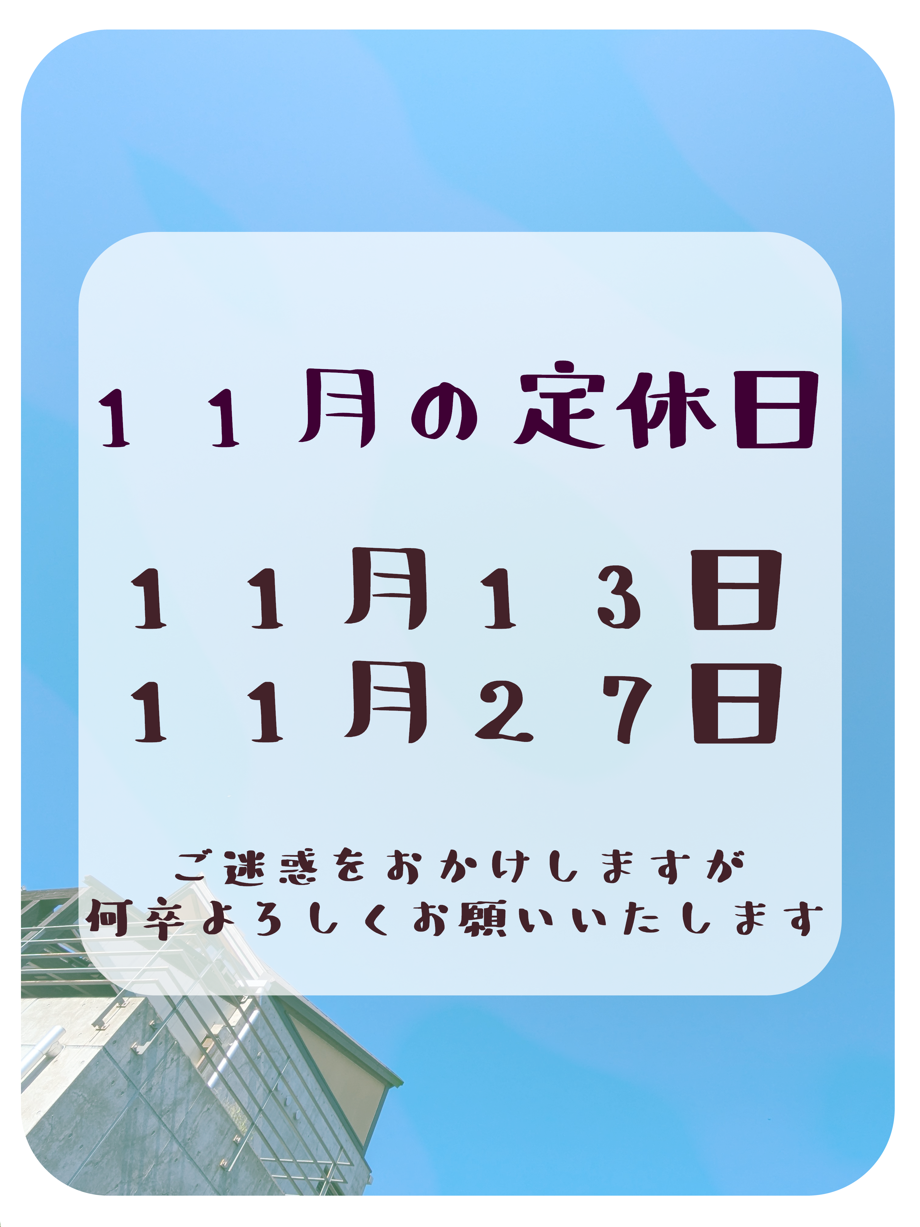 １１月の定休日のお知らせ