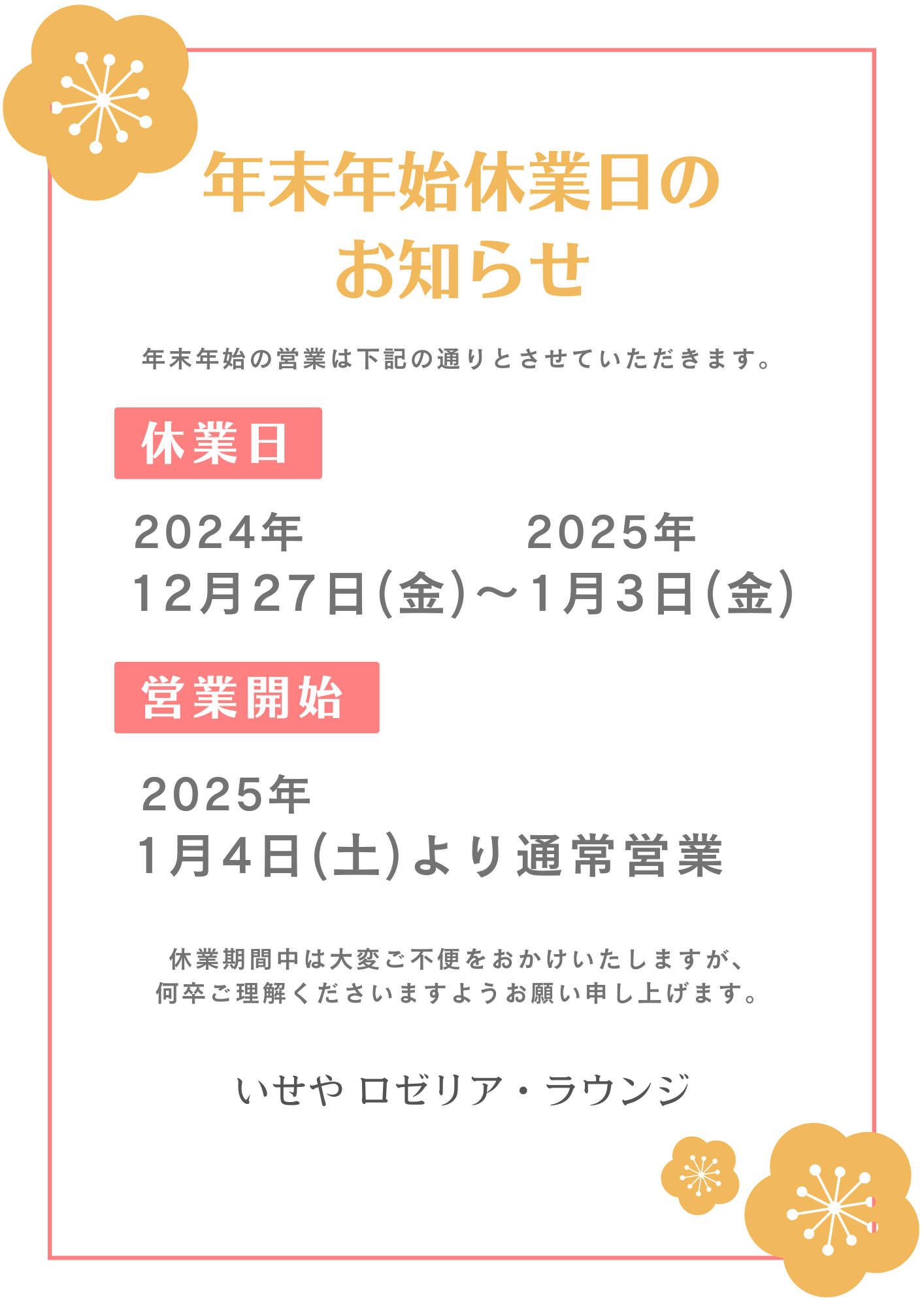 年末年始休業日のお知らせ