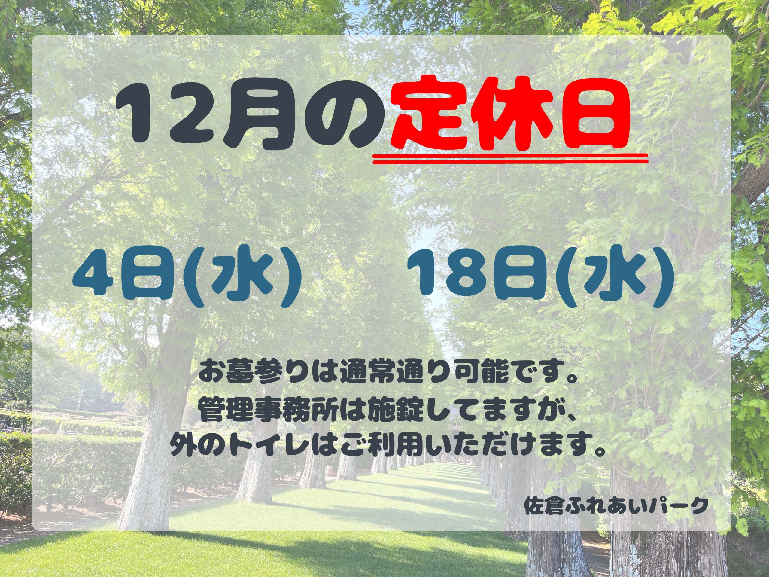 12月の定休日のお知らせ
