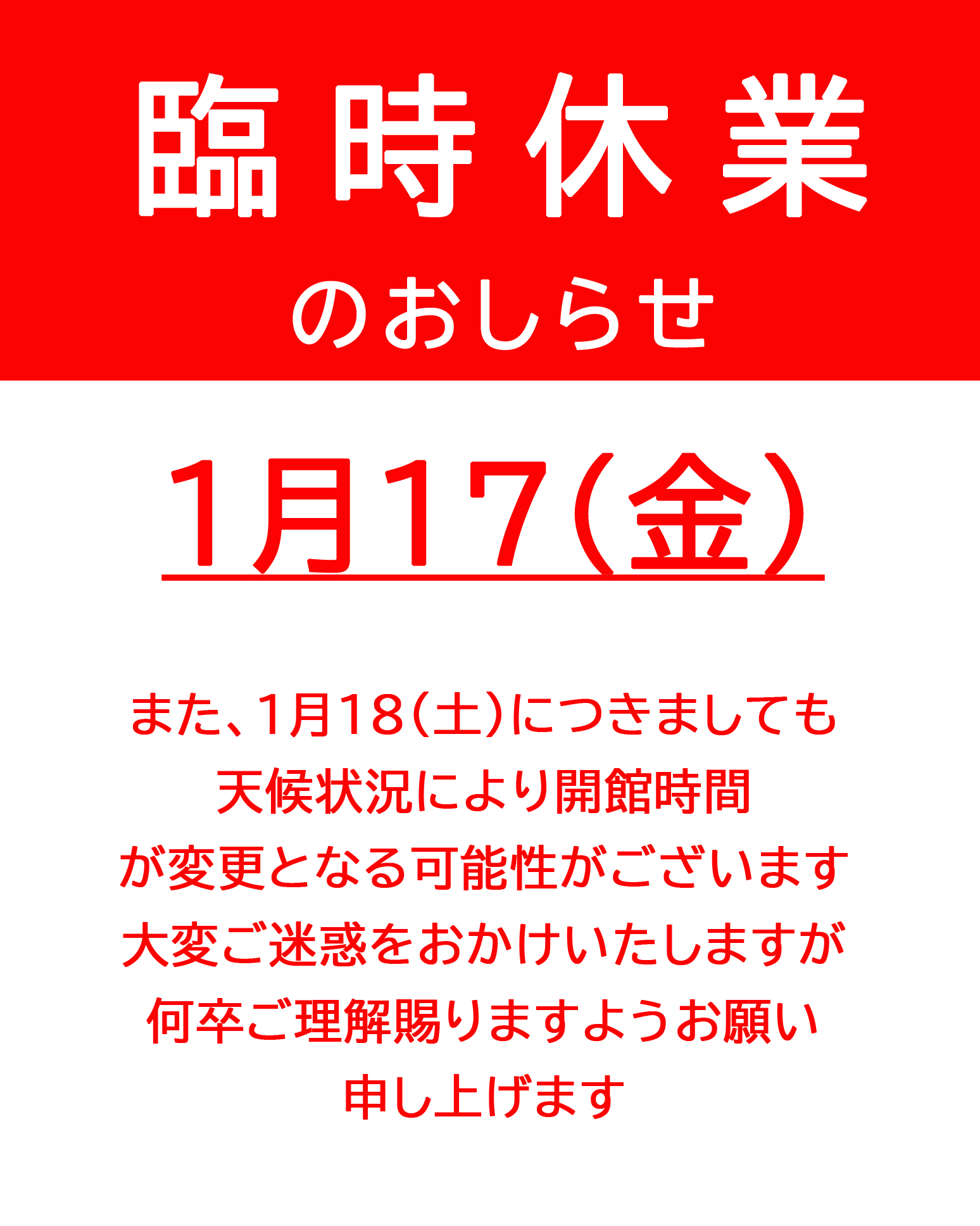 ２０２５年１月１７日（金）札幌もなみふれあいパーク臨時休業のお知らせ