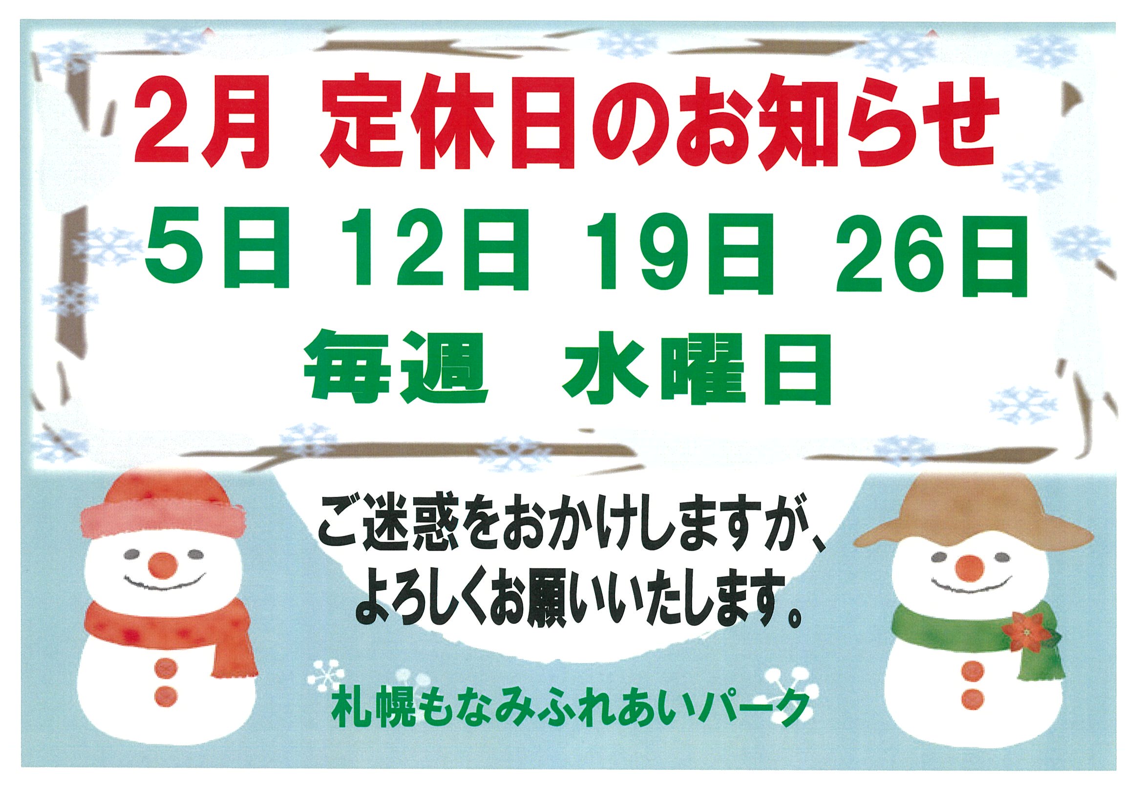 ⛄２月の定休日のお知らせ⛄