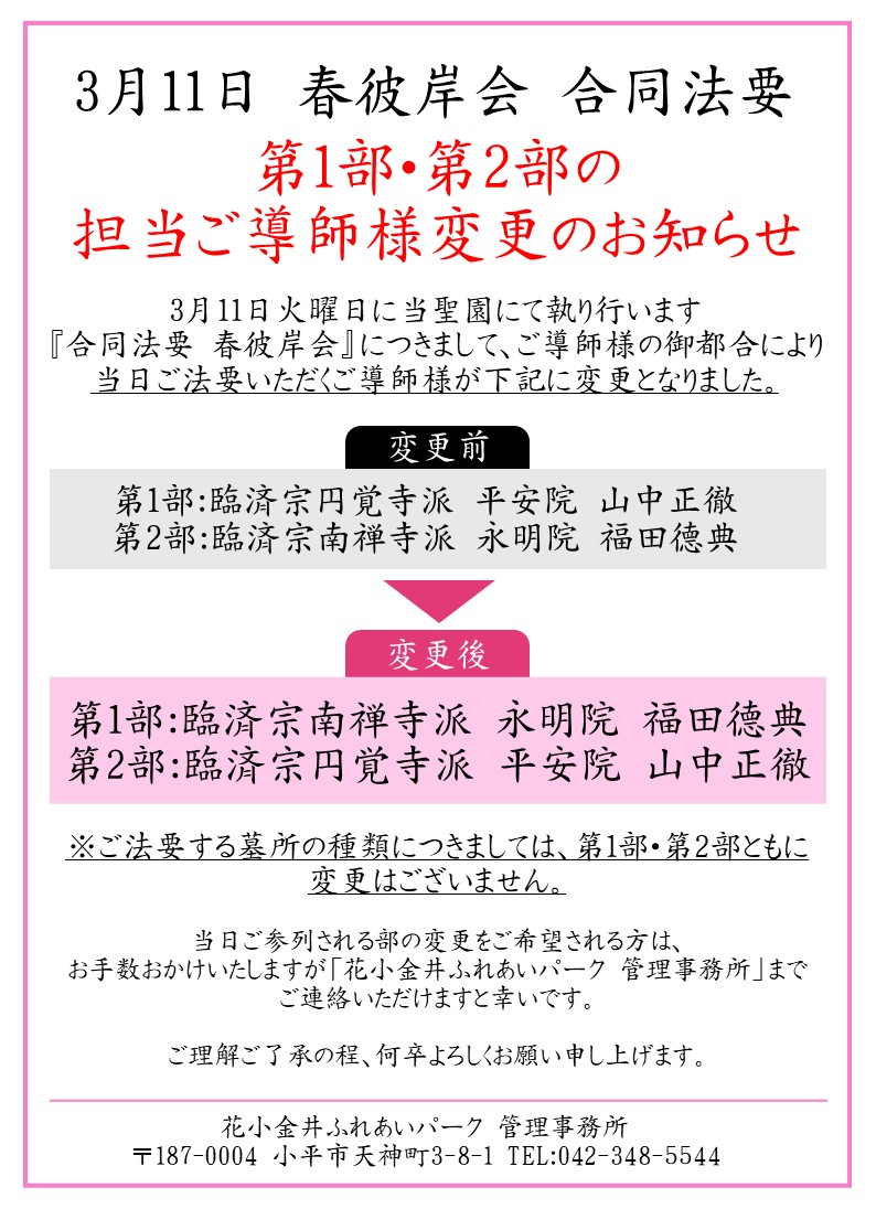 春彼岸会 合同法要🌸ご導師様変更のお知らせ