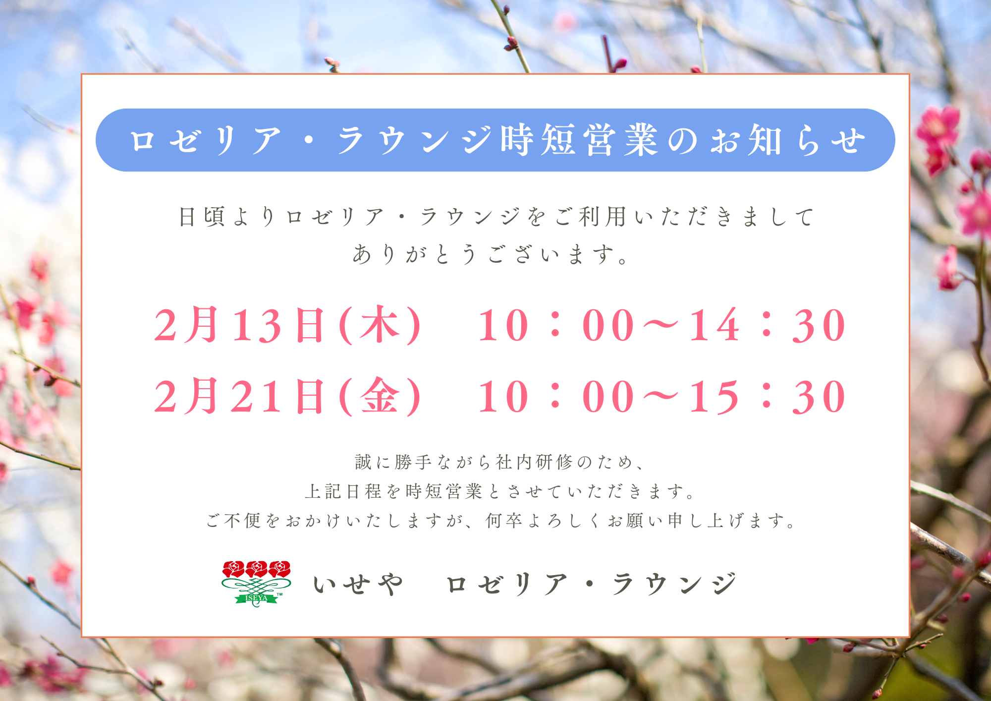 ２月１３日(木)、２月２１日(木)　時短営業のお知らせ