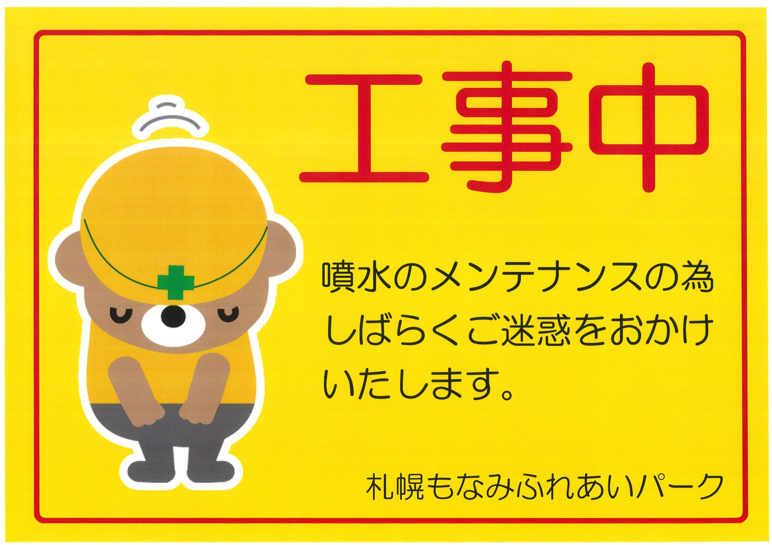 🚧噴水工事のお知らせ🚧