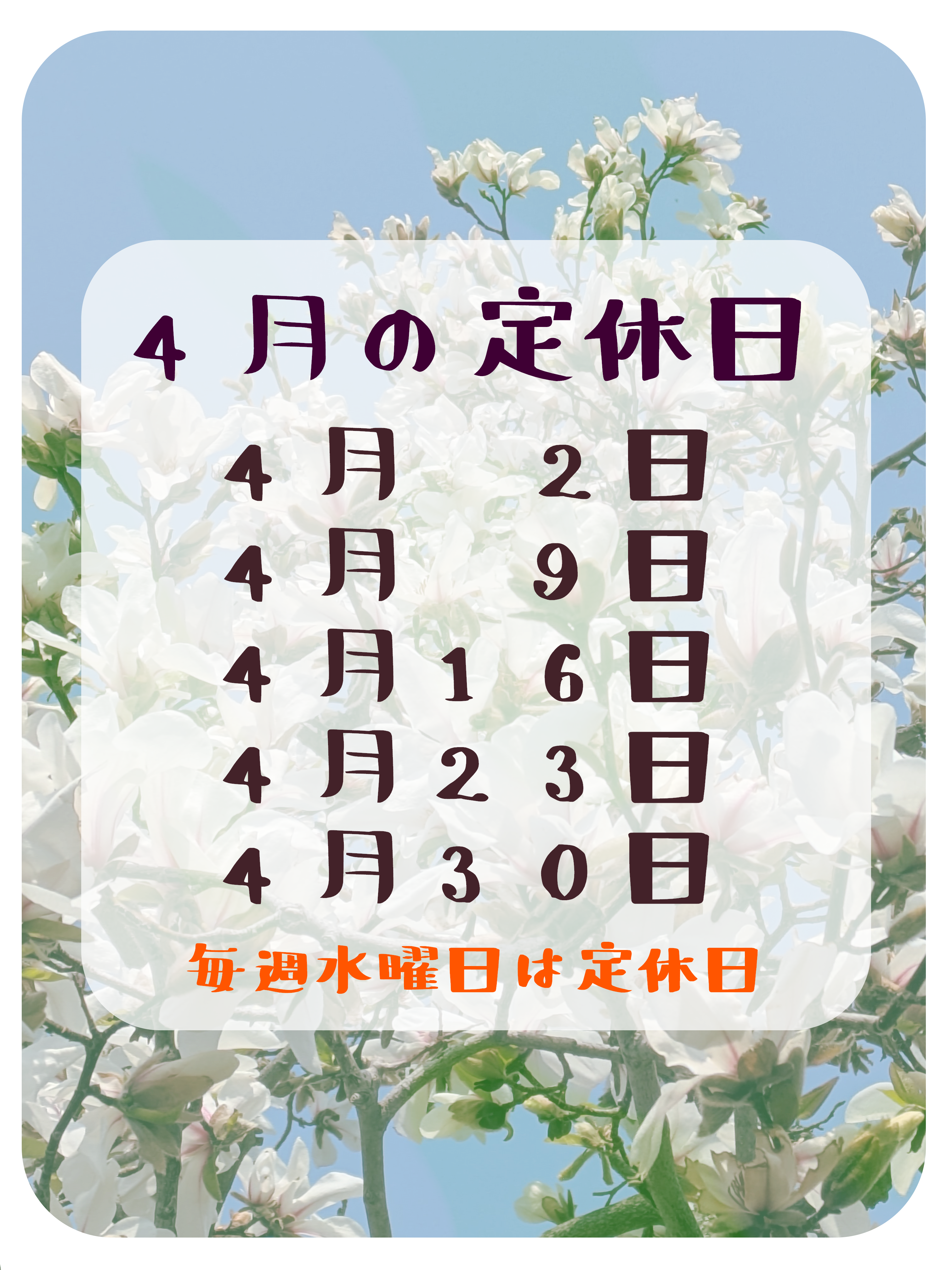 ４月の定休日のお知らせ
