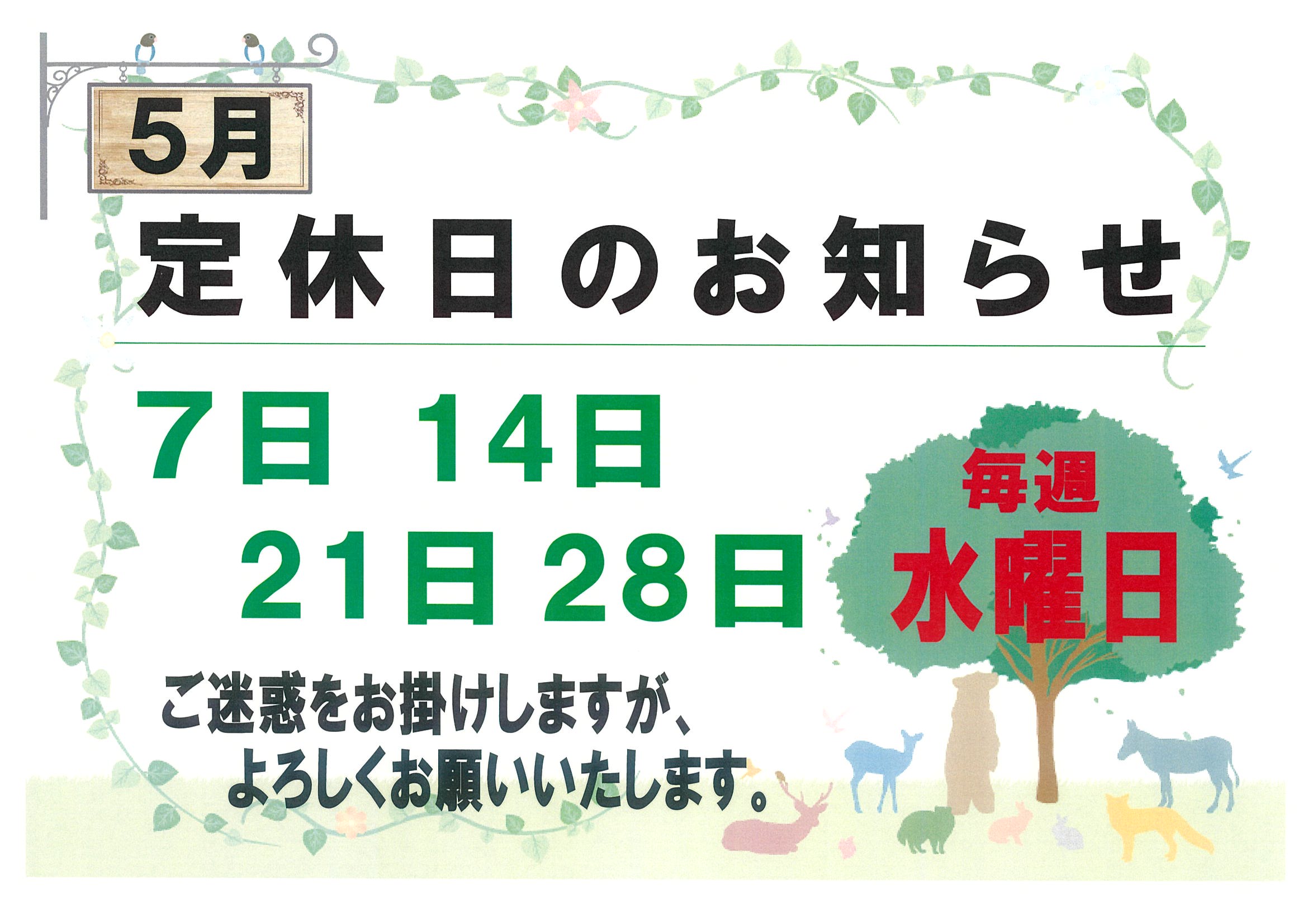 🎏５月　定休日のお知らせ🎏