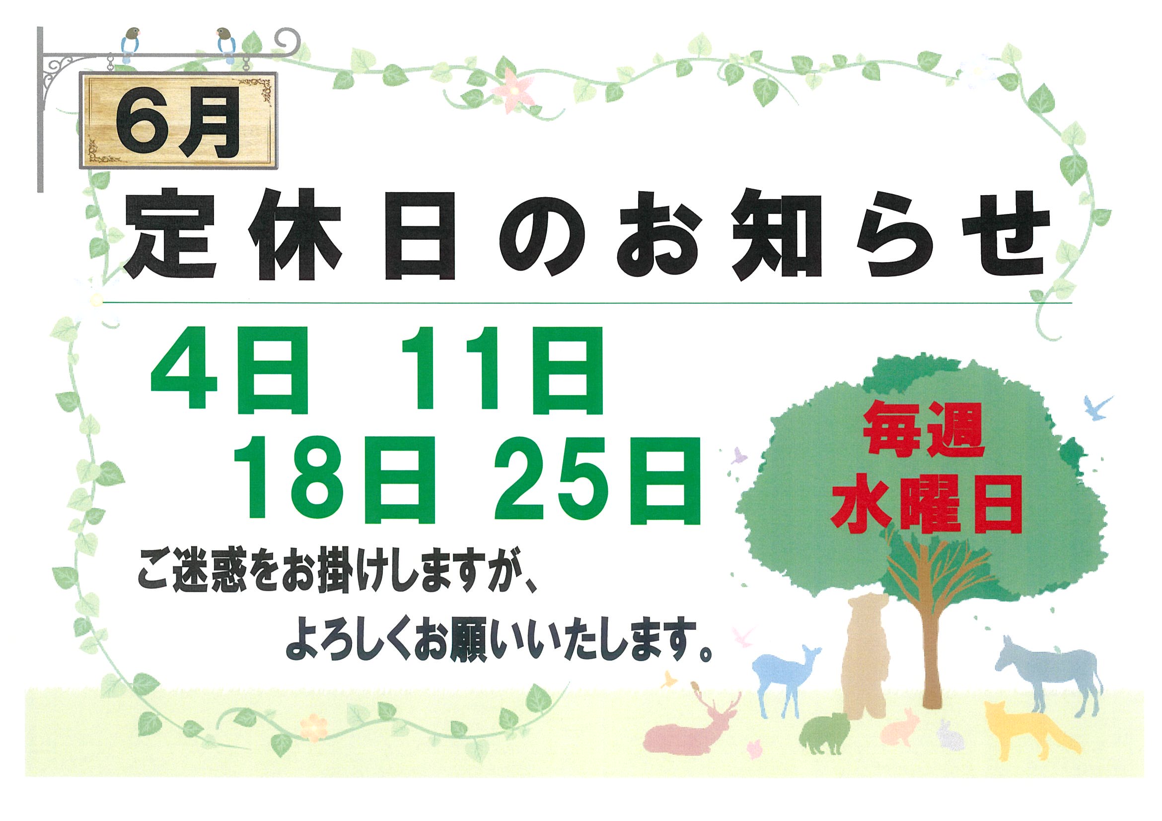🌹6月の定休日のお知らせ🌹