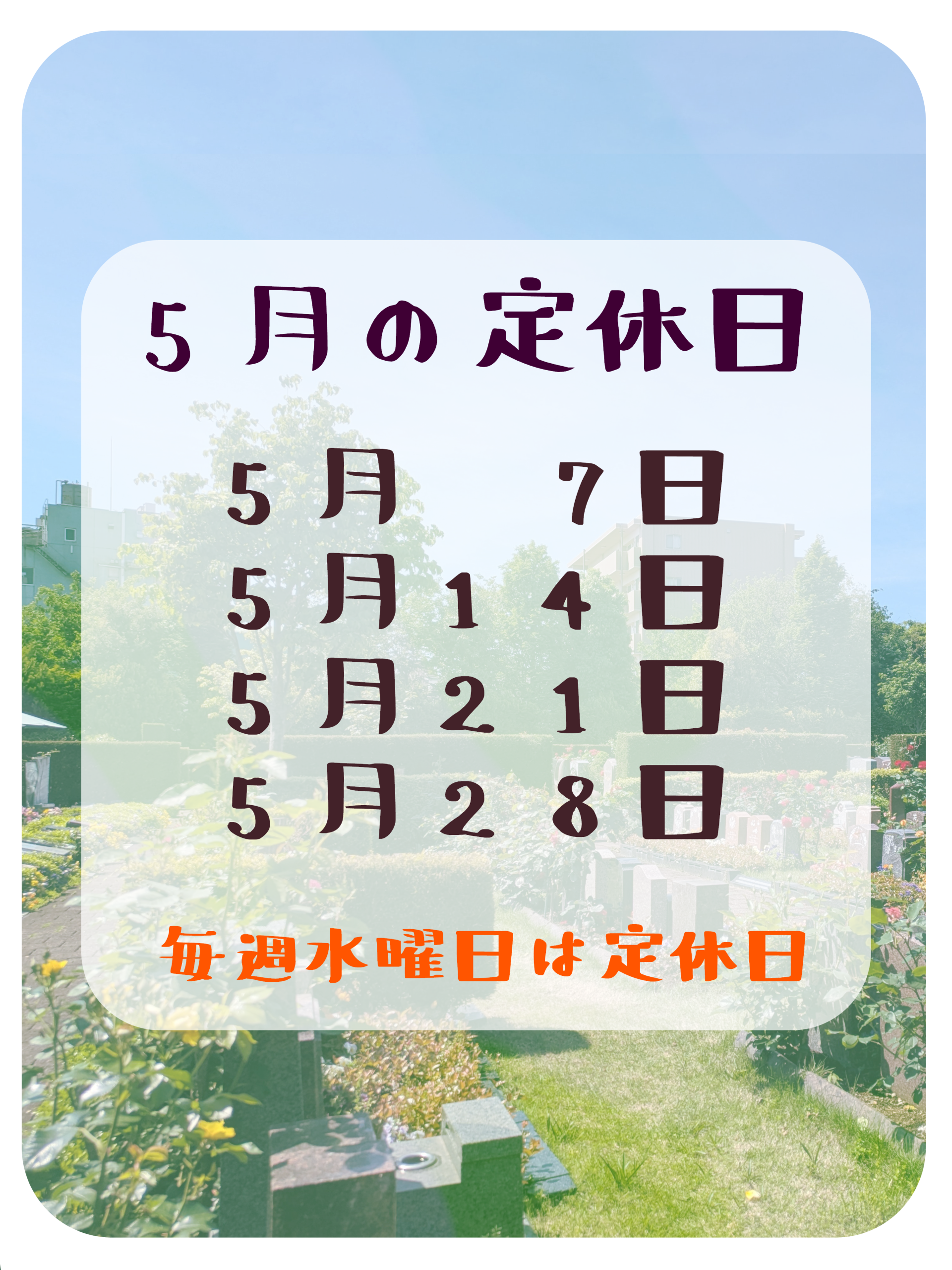 🌹５月の定休日のお知らせ🌹