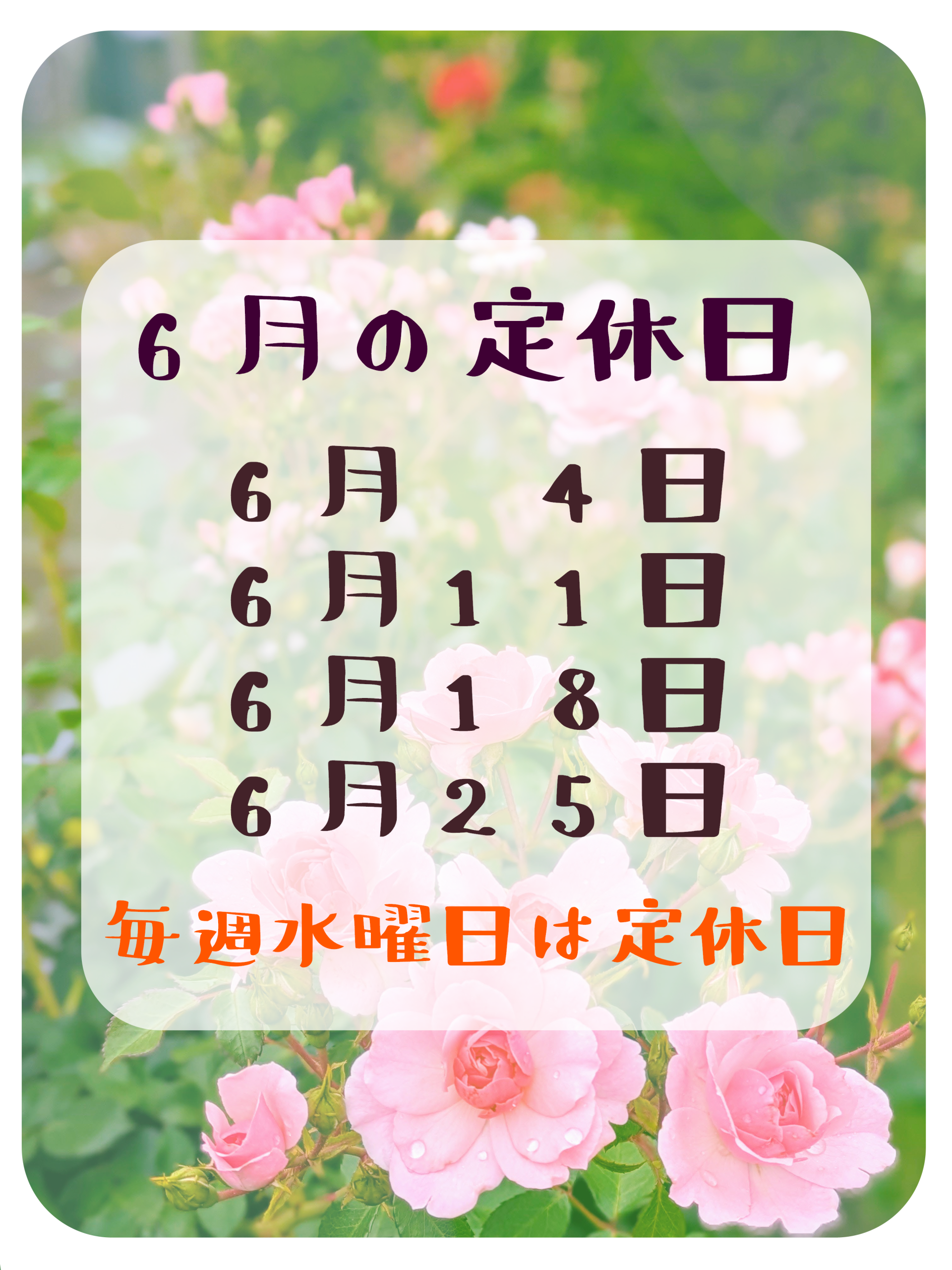 ６月の定休日のお知らせ