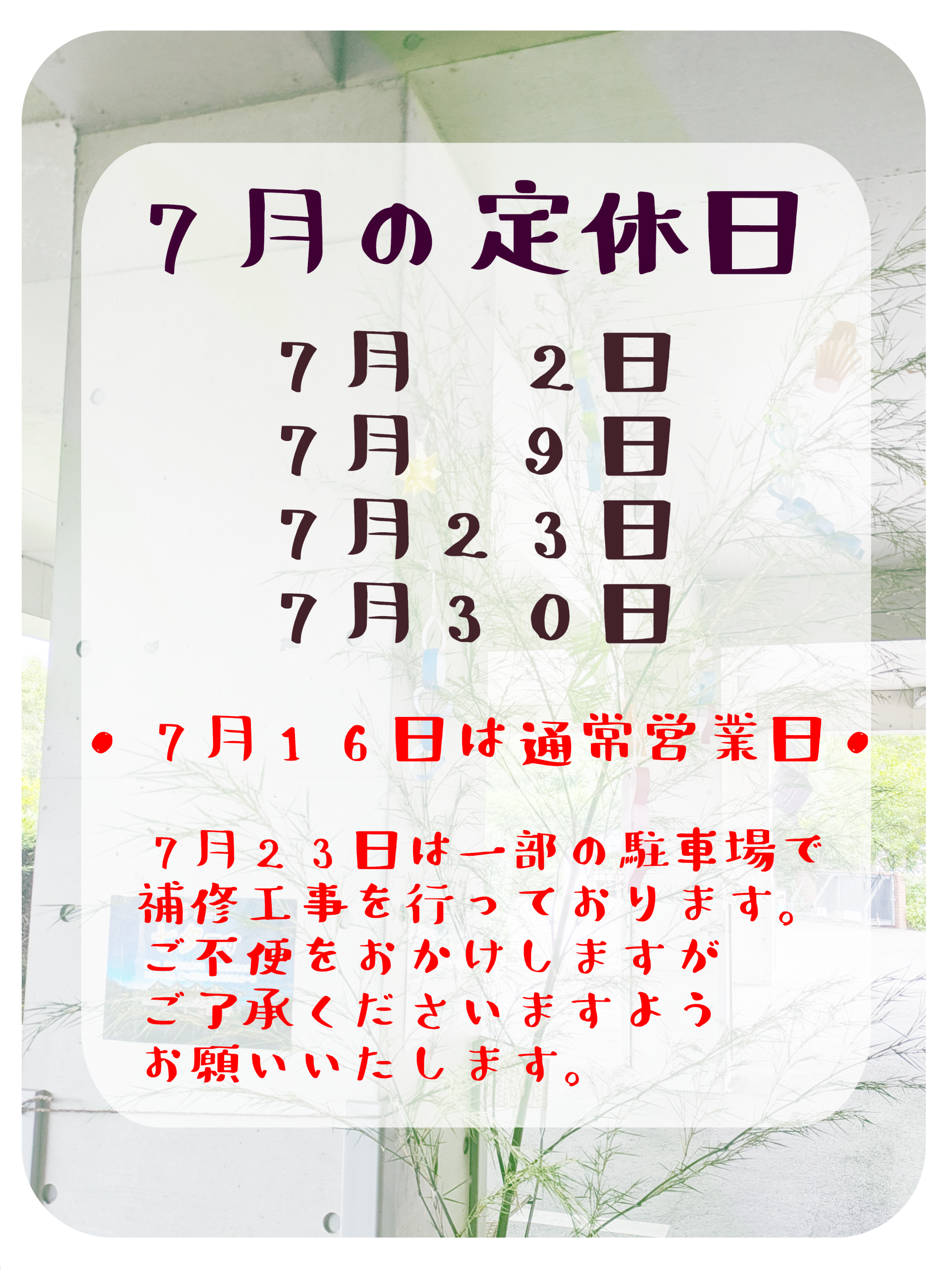 ７月の定休日のお知らせ