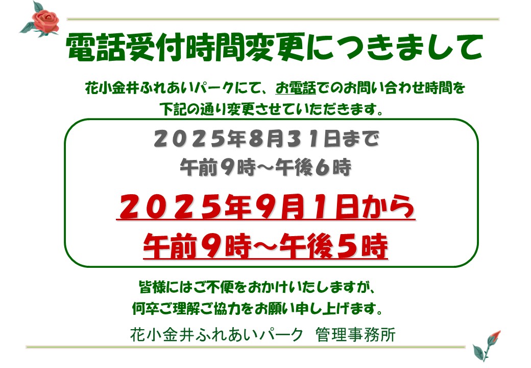 電話受付時間の変更のお知らせ
