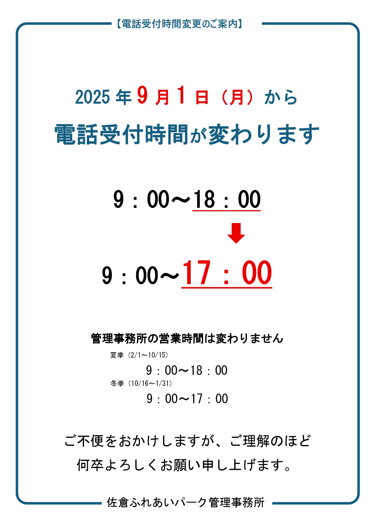 電話受付時間の変更のお知らせ