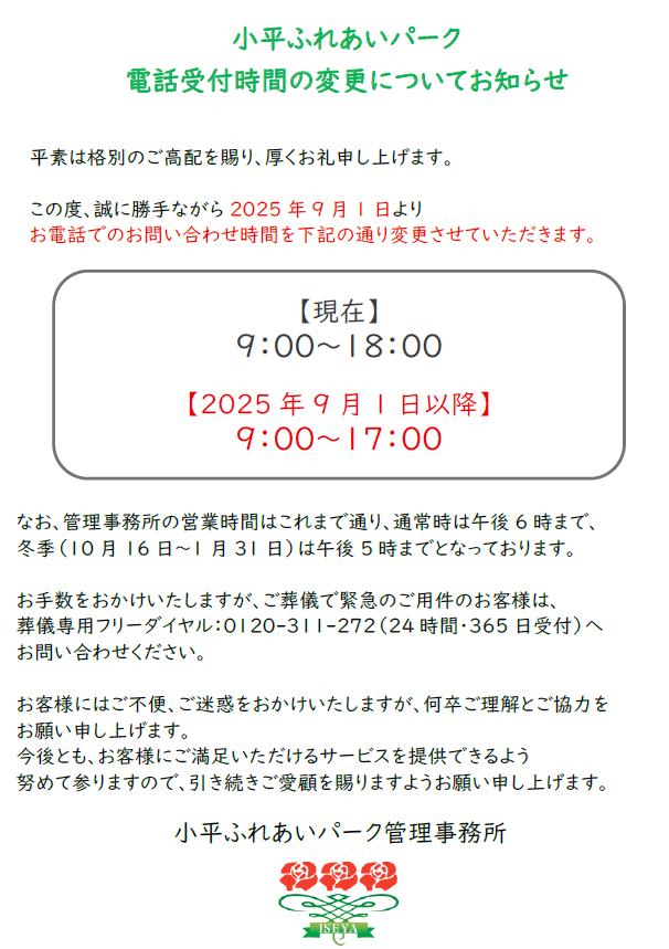電話受付時間変更のお知らせ