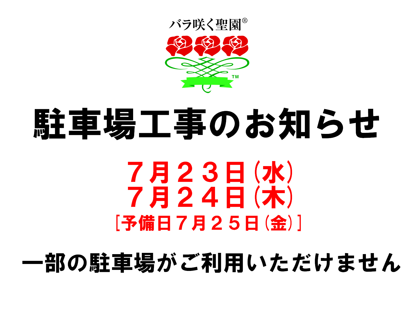駐車場工事のお知らせ