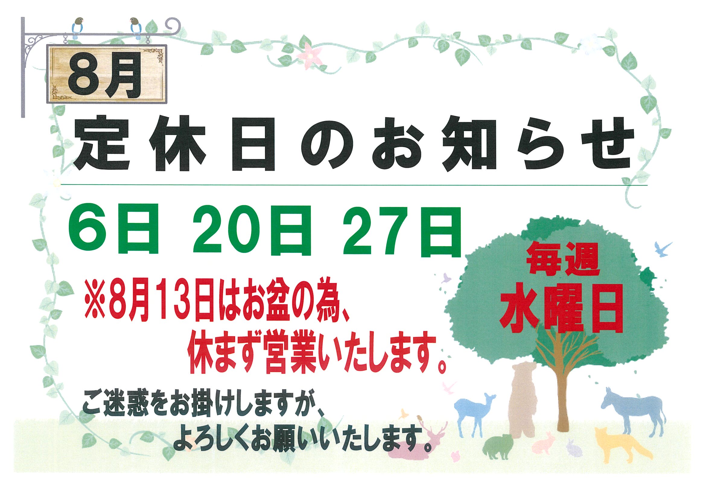８月定休日のおしらせ