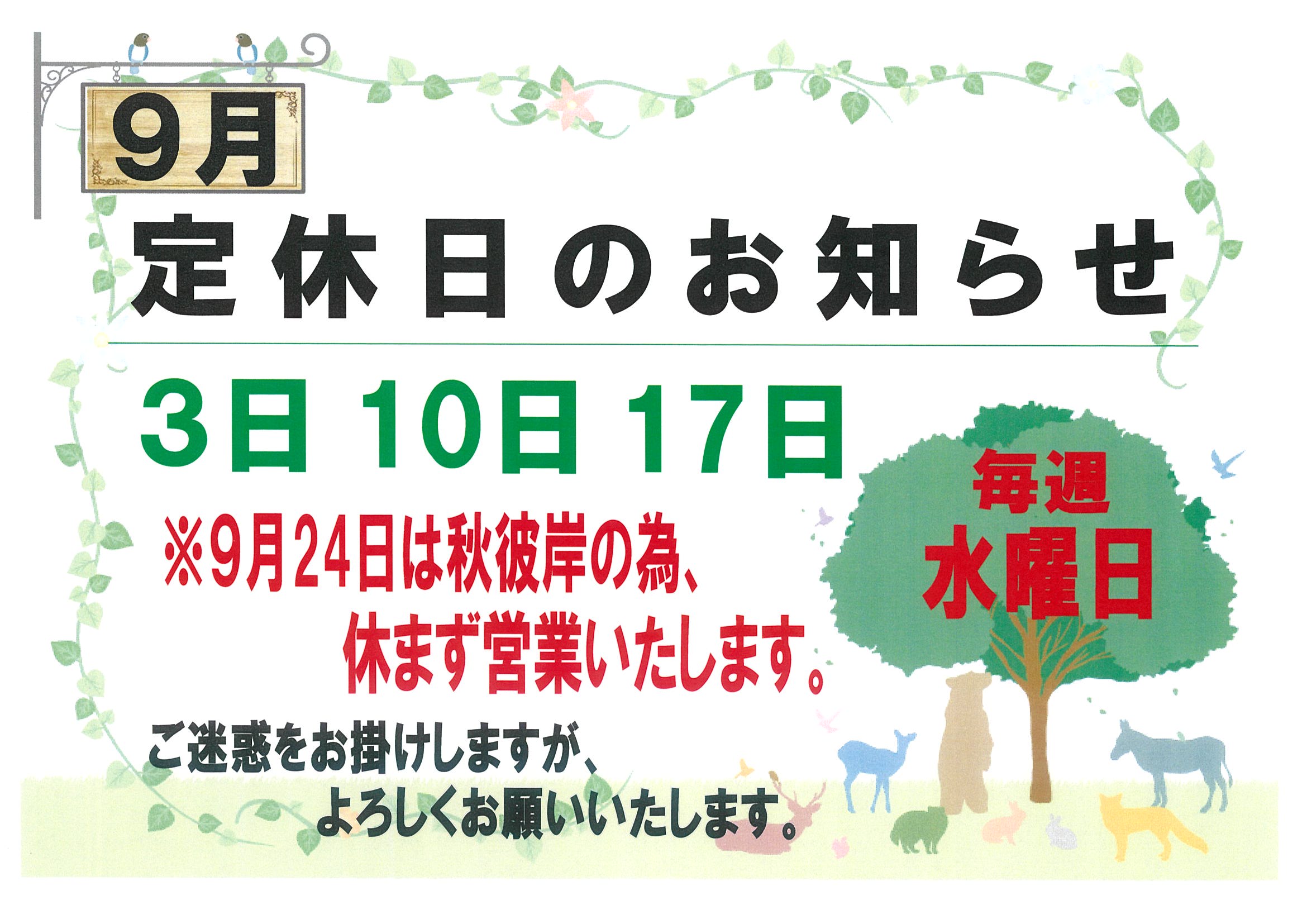🍁９月の定休日のお知らせ🍁