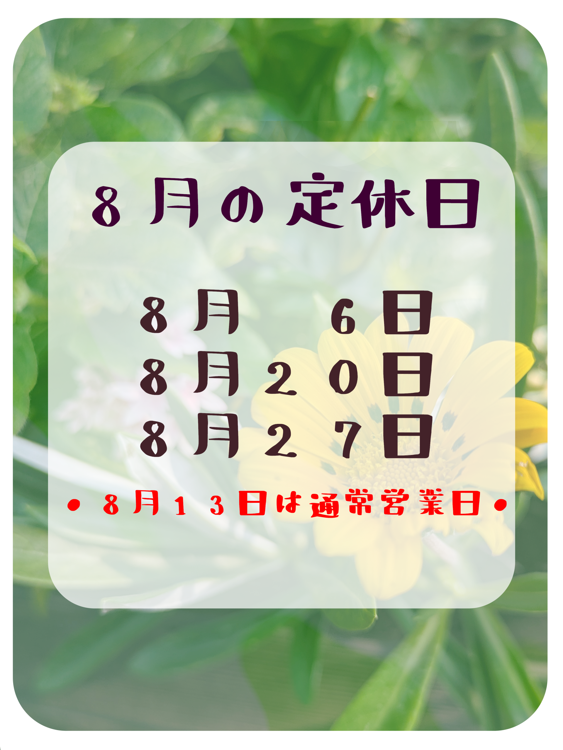 🍉８月の定休日のお知らせ🎐