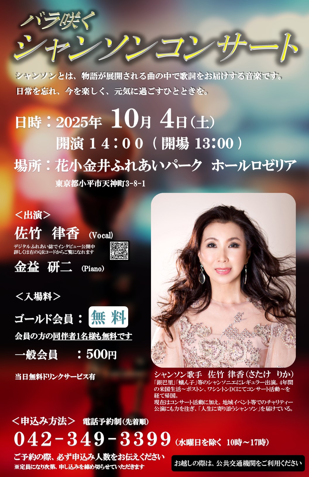 📢バラ咲くシャンソンコンサート 開催決定！