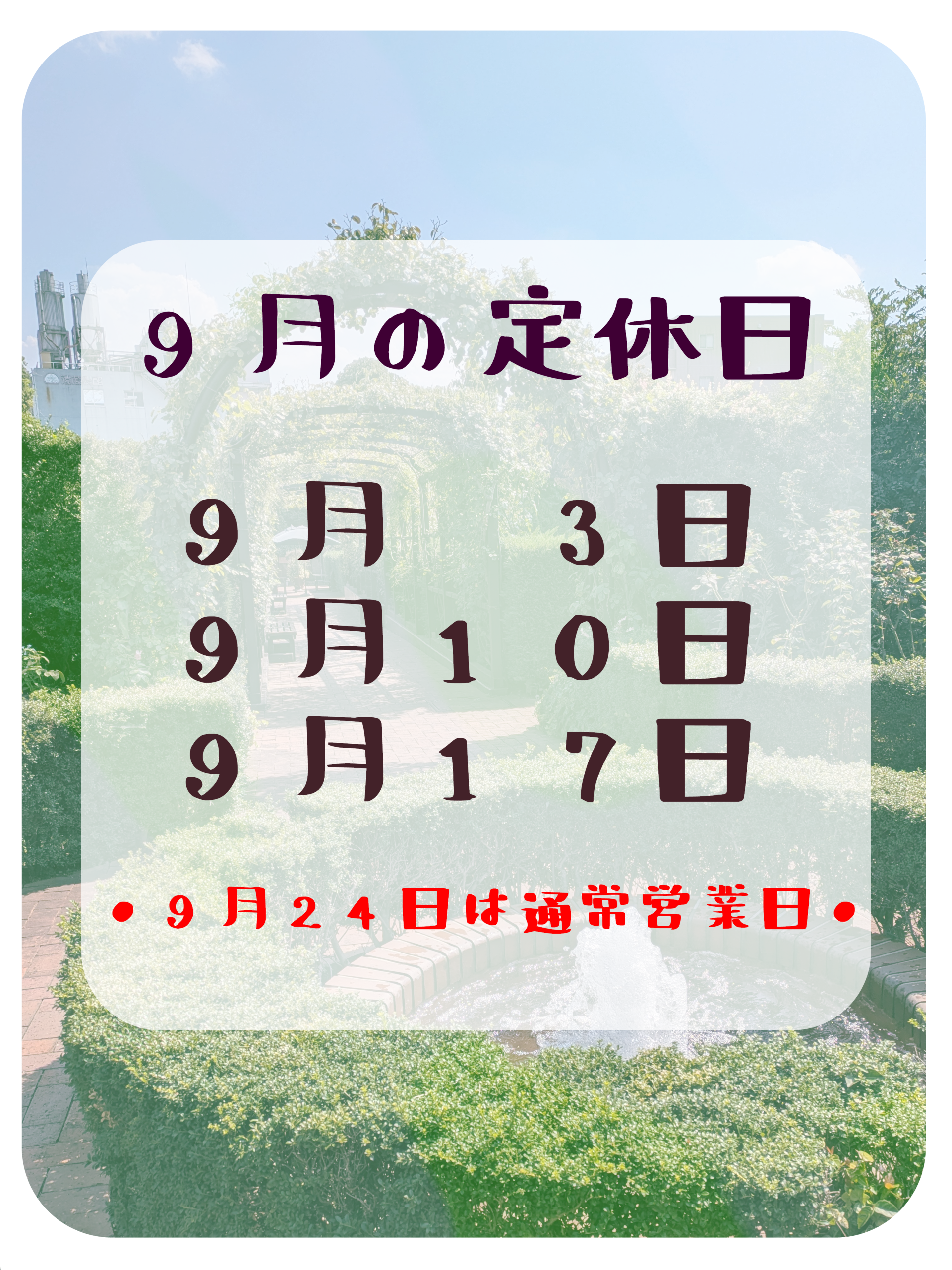 ９月の定休日のお知らせ