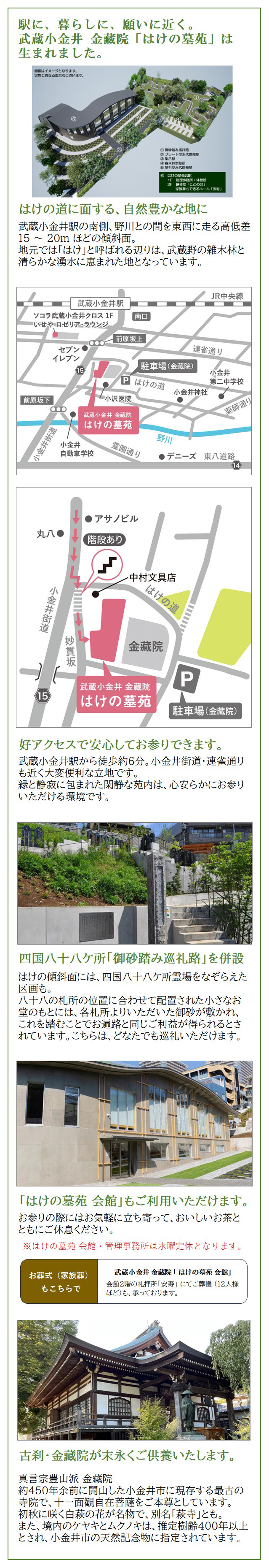 武蔵小金井 金藏院「はけの墓苑」は、はけの道に面する自然豊かな地にある寺院墓地です。武蔵小金井駅から徒歩約6分、小金井街道・連雀通りも近く好アクセスで安心してお参りができます。緑と静寂に包まれた閑静な苑内は心安らかにお参りいただける環境です。樹木葬、永代供養墓、納骨堂など様々なタイプの墓所のご用意があります。