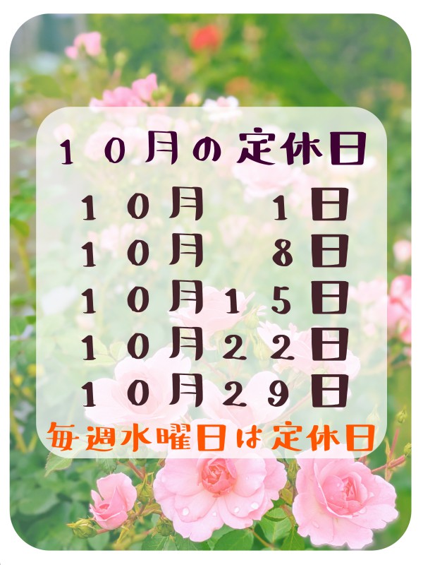 交通規制について&10月の定休日のご案内
