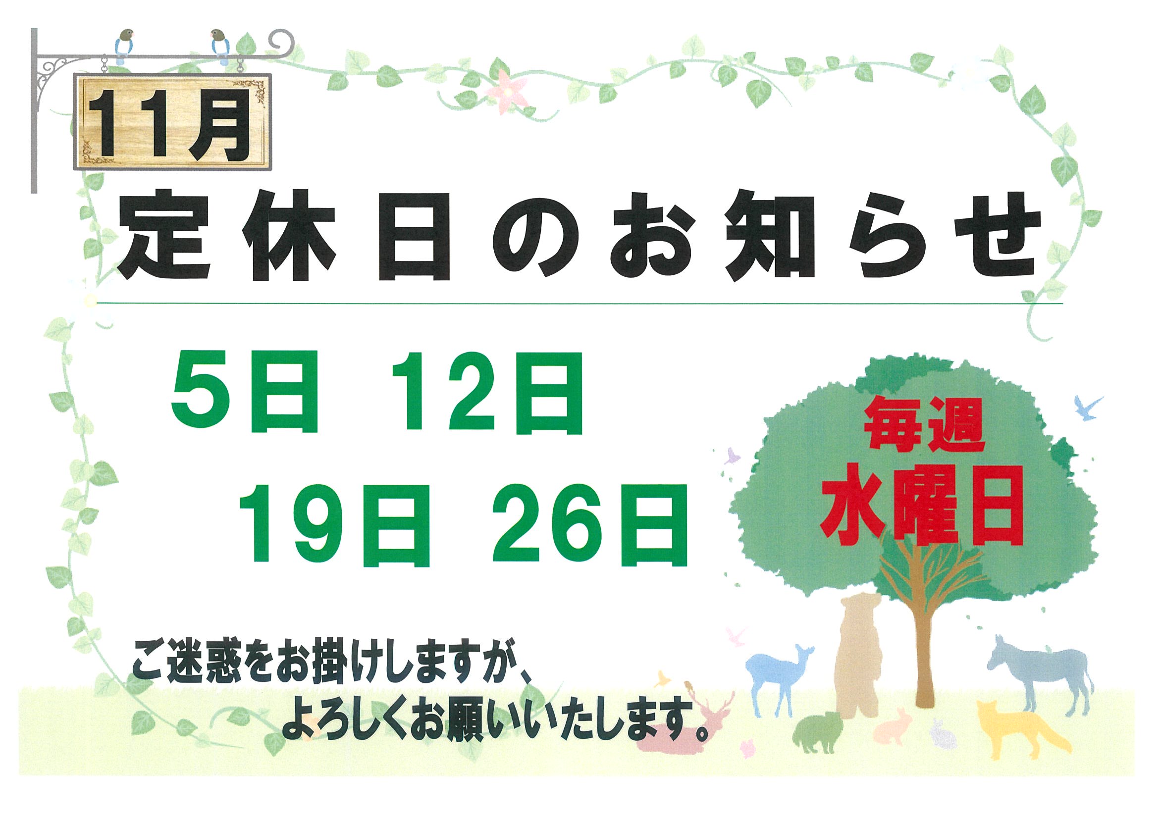 🍂１１月定休日・冬期営業時間のお知らせ🍂