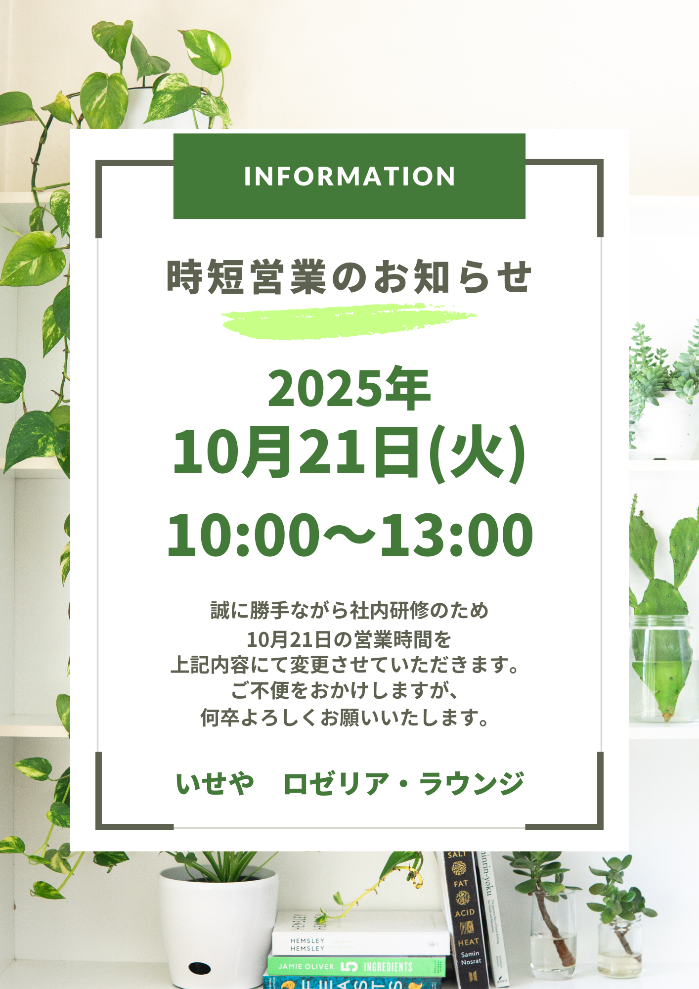 10/21（火）ロゼリア・ラウンジ時短営業のお知らせ