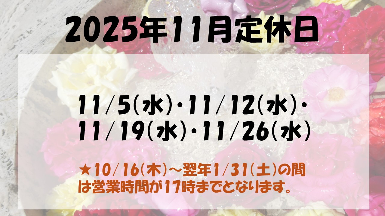 🍂冬期営業時間・11月定休日のお知らせ🍂