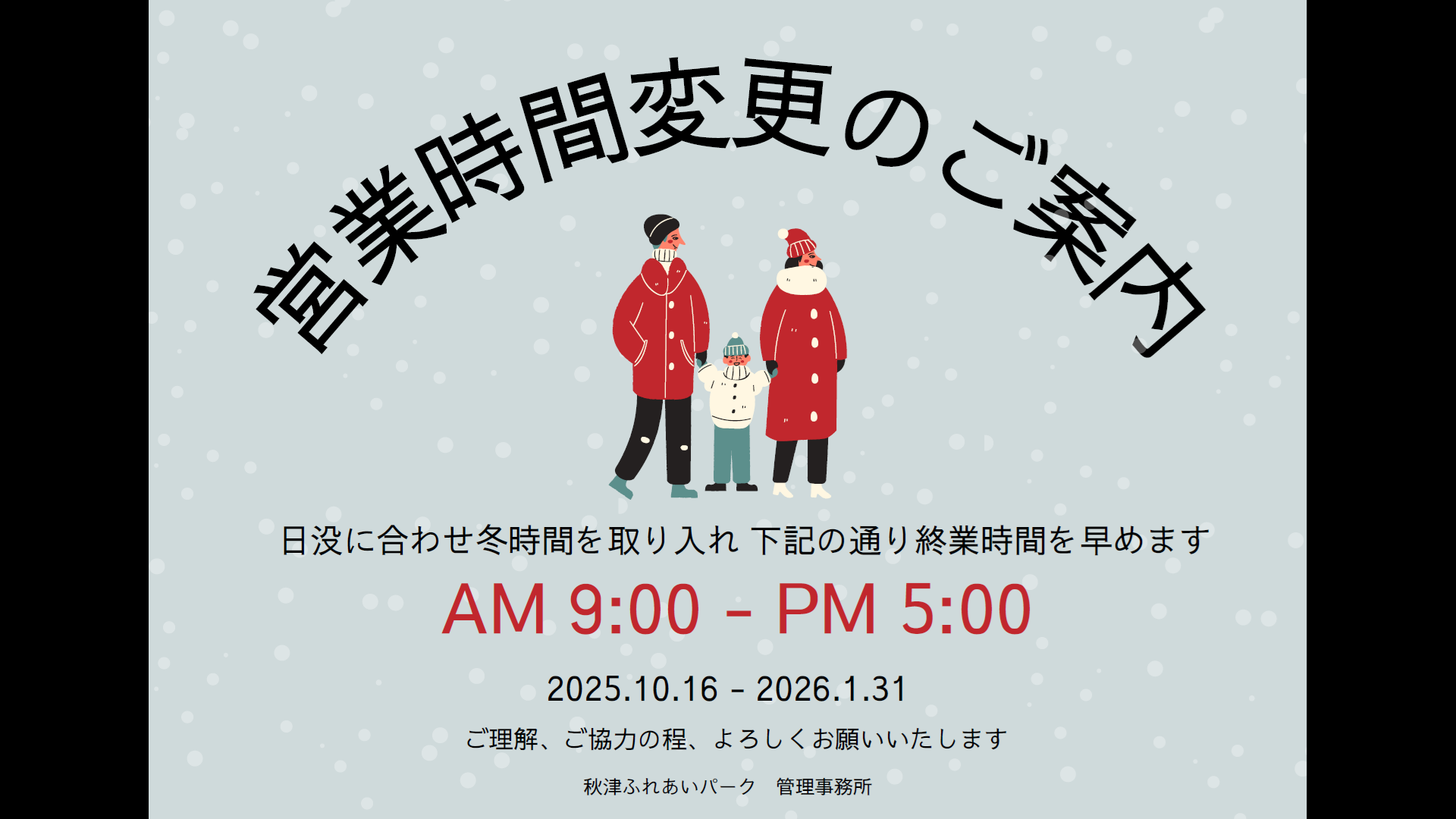 冬時間営業のお知らせ