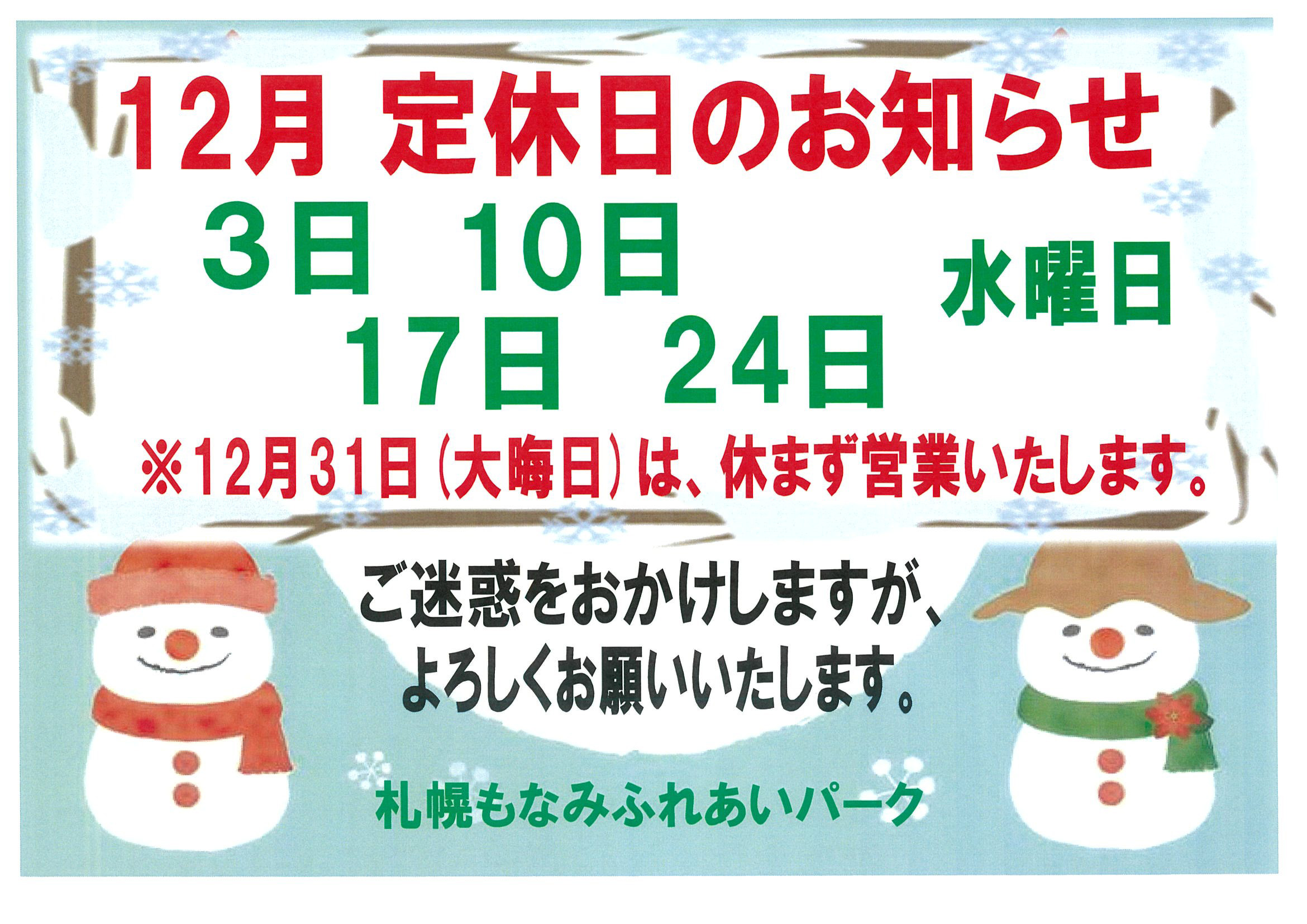 ☃12月定休日のお知らせ☃