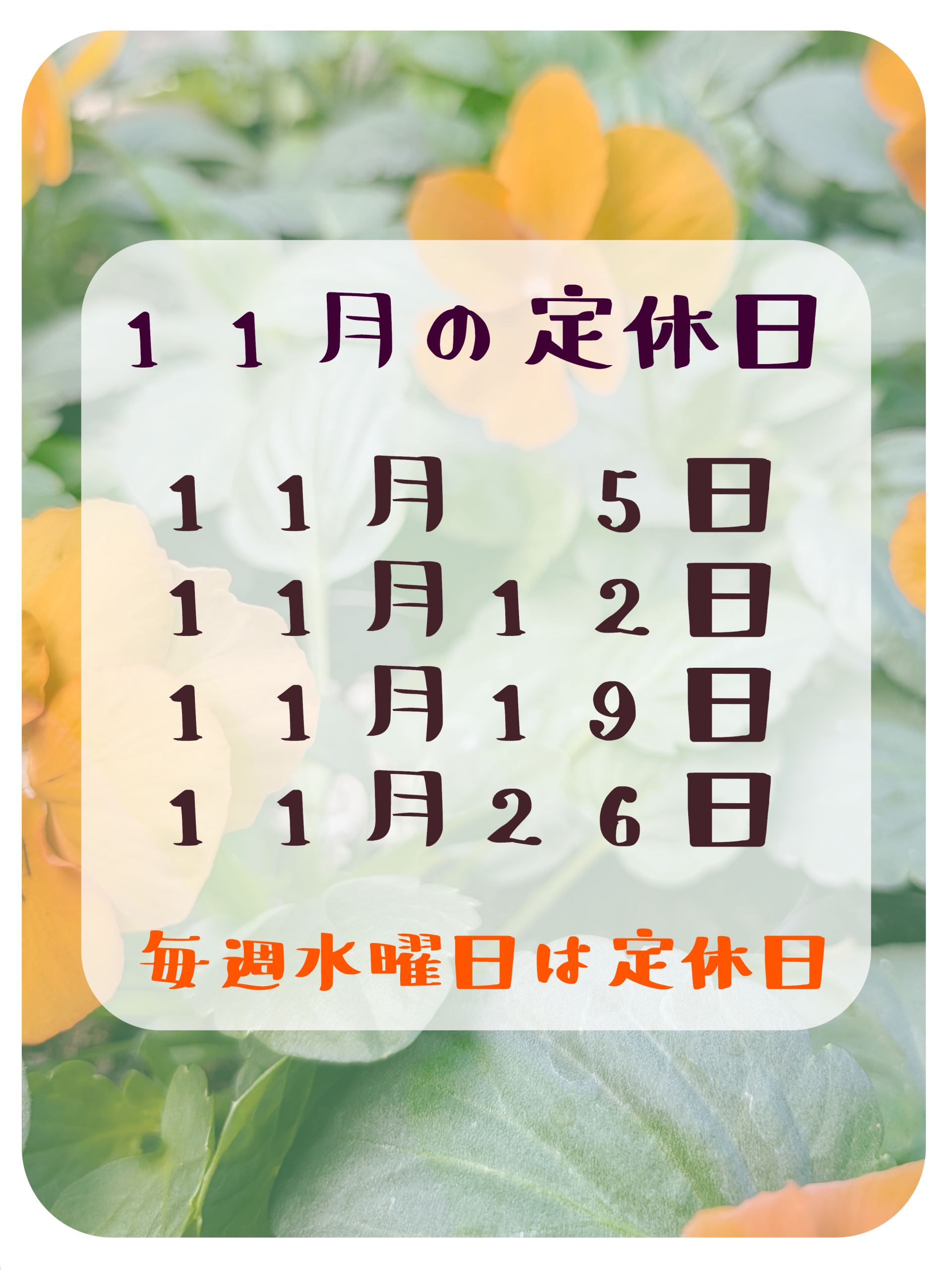 １１月の定休日のお知らせ