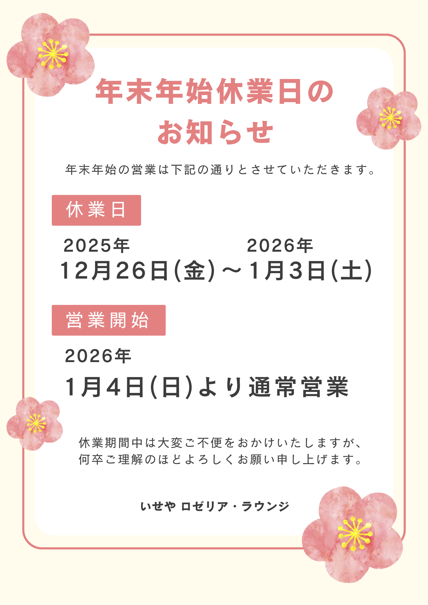 年末年始休業日のお知らせ