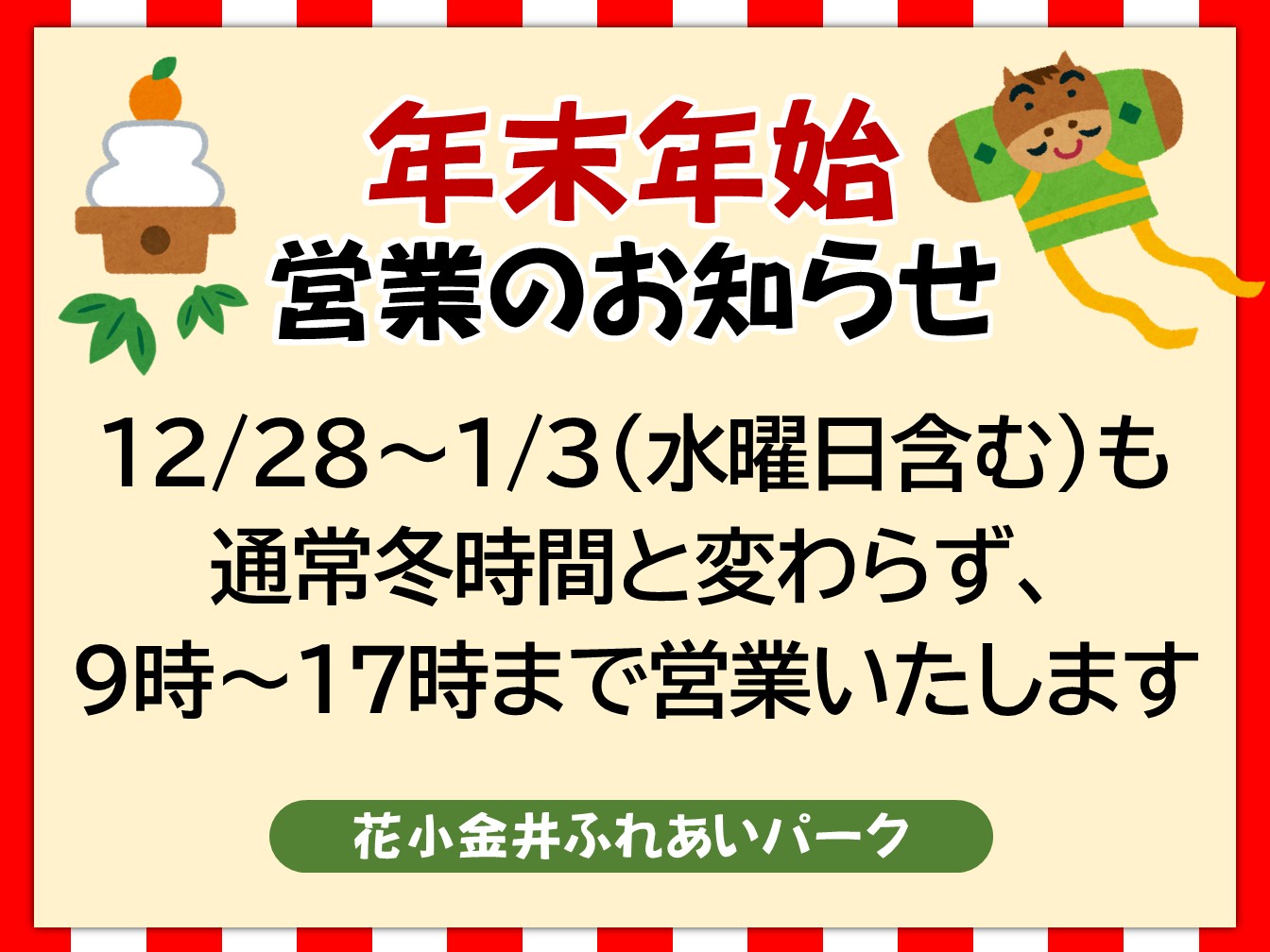 🎍🐎2026年1月の定休日＆年末年始期間中にお参りの皆様へ🐎🎍