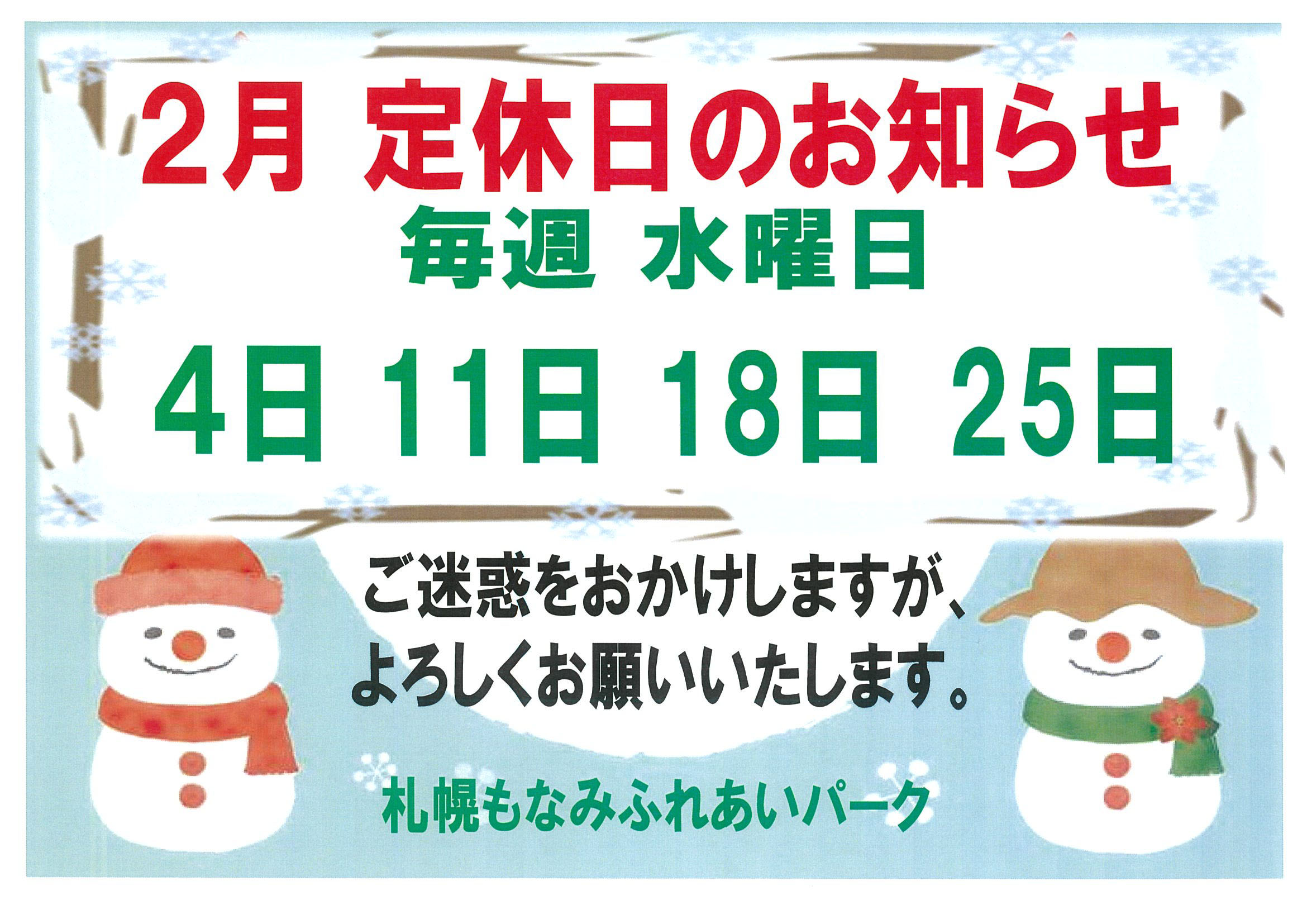 ⛄２月の定休日のお知らせ⛄