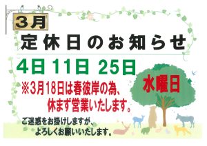 🌸3月　春彼岸・定休日のお知らせ🌸