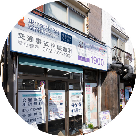 東小金井駅前整体院
