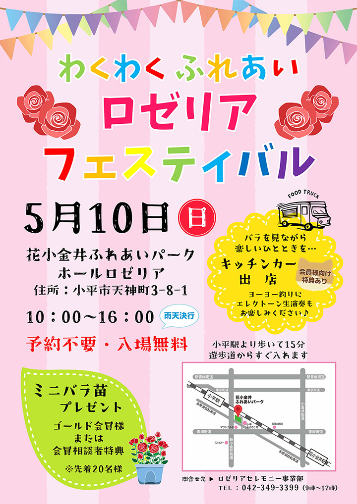 わくわくふれあいロゼリアフェスティバル