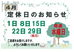 🌸４月　定休日のお知らせ🌸