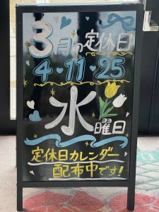 🌸３月の定休日のお知らせ🌸