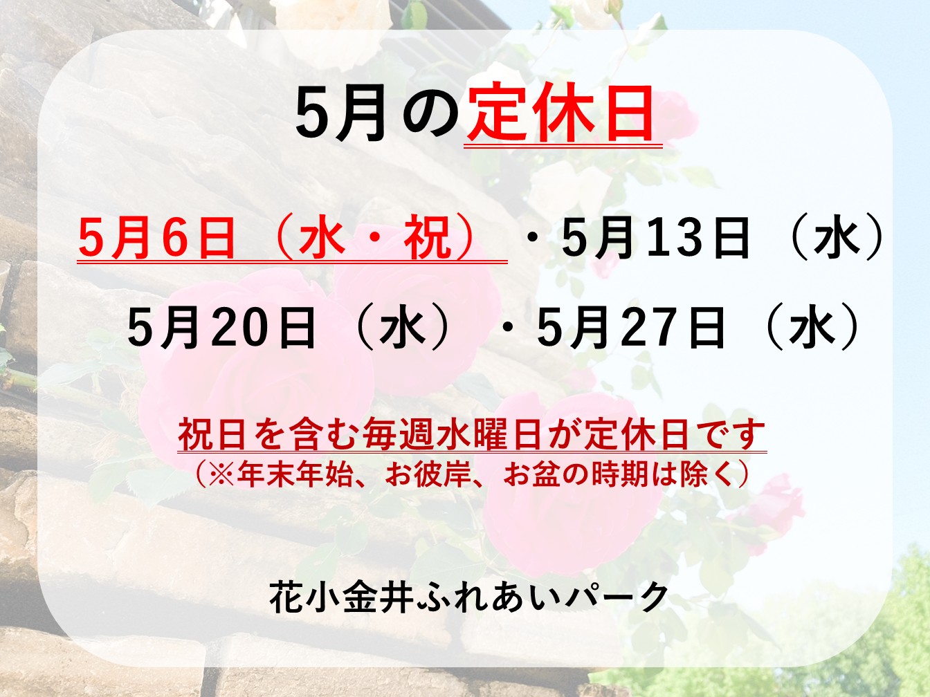 🌹5月定休日のお知らせ🌹
