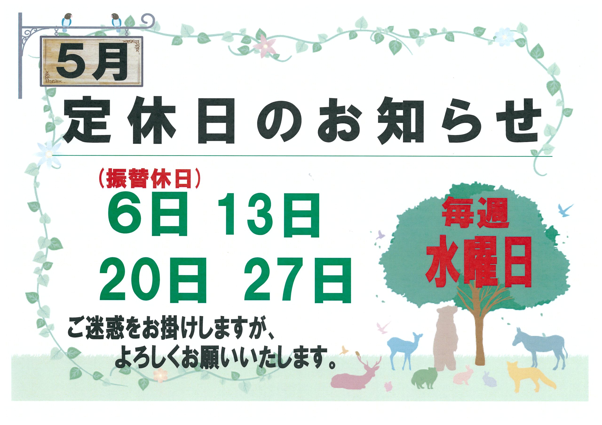 🌸５月定休日のお知らせ🌸