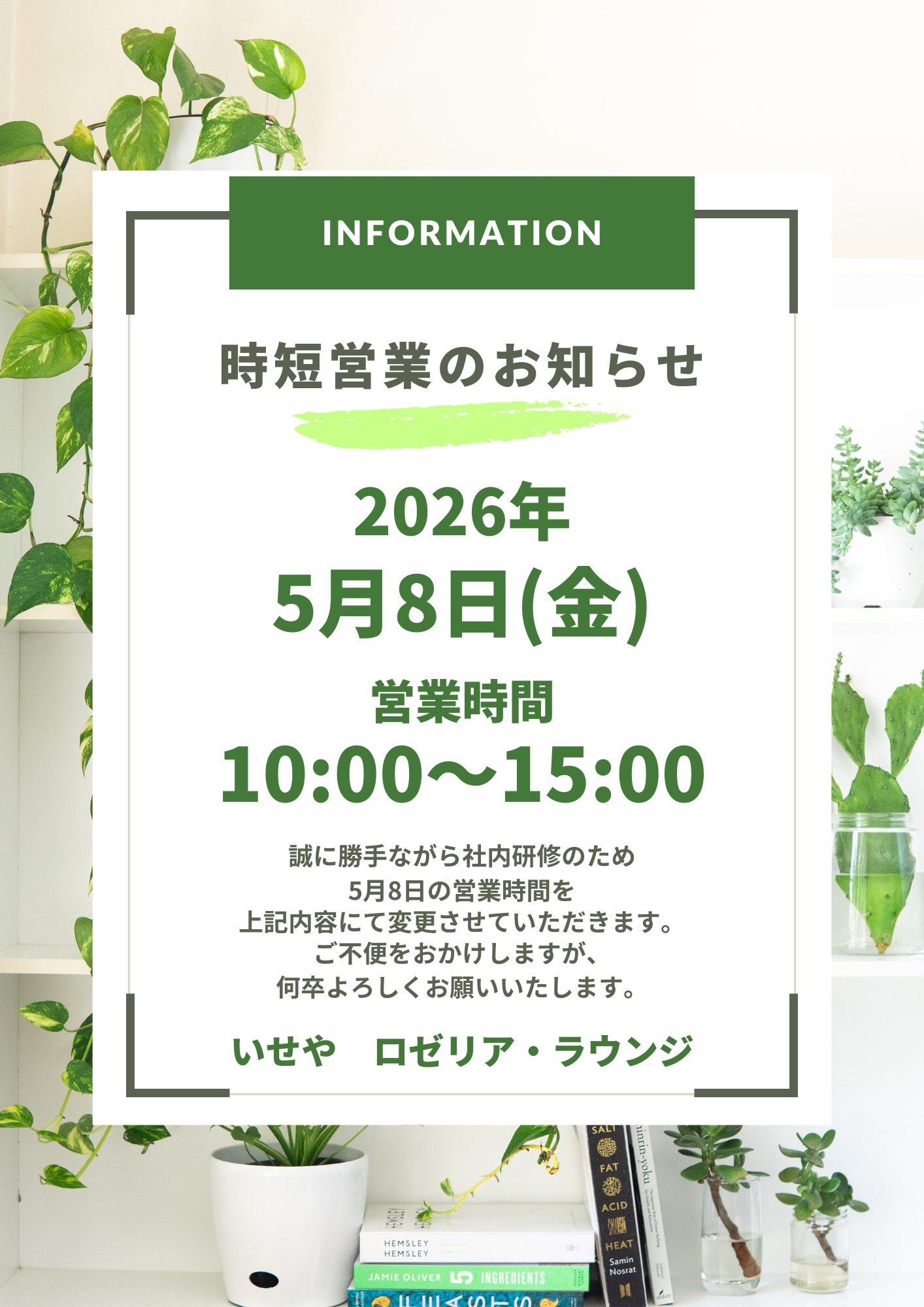 5/8（金）営業時間短縮のお知らせ