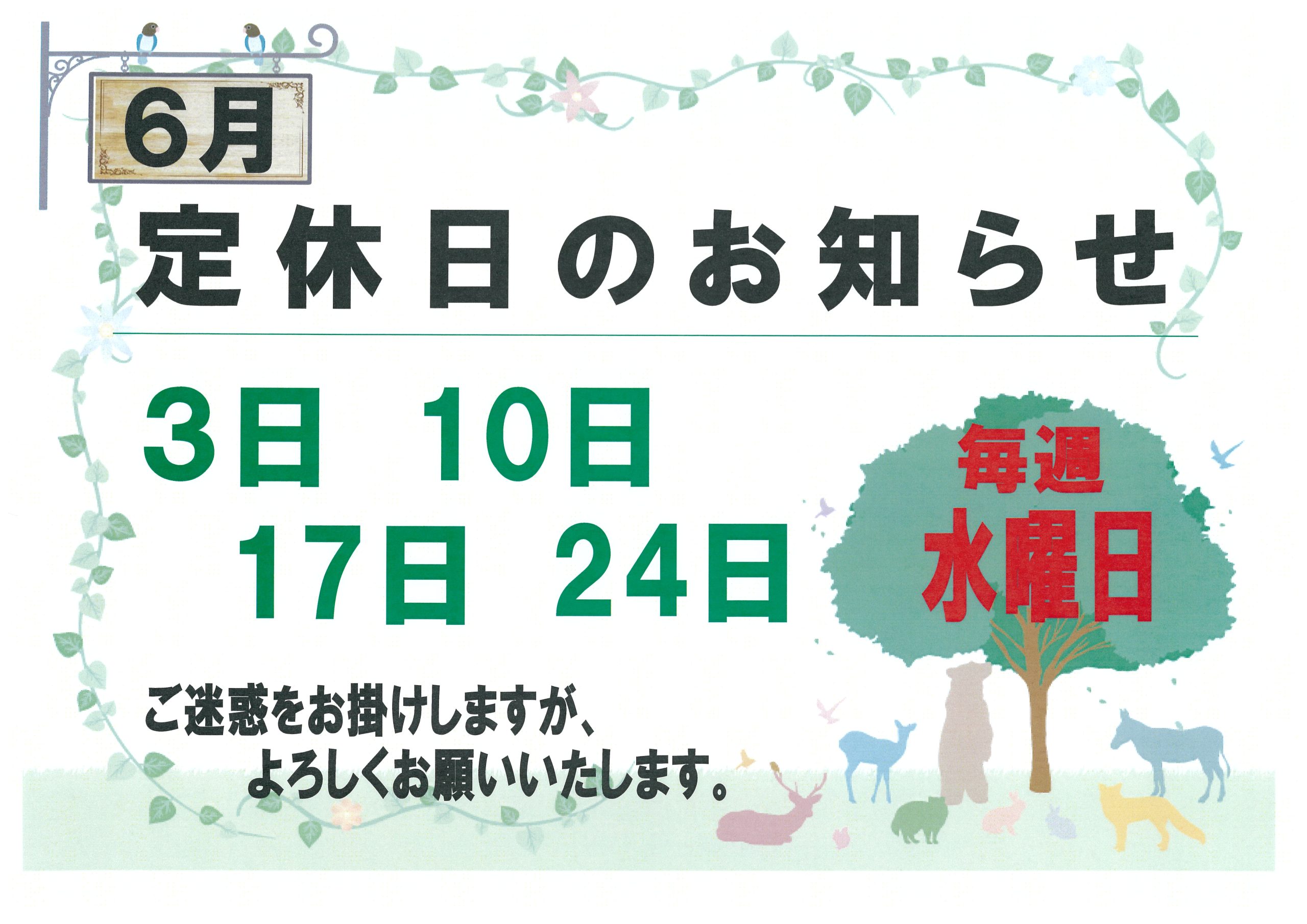 🌹6月の定休日のおしらせ🌹