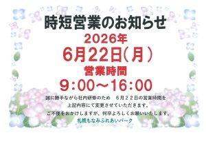 6/22（月）営業時間短縮のお知らせ