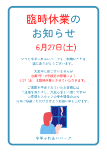 6/27（土）臨時休業のお知らせ