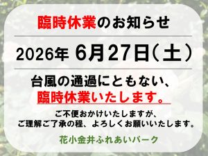 臨時休業のお知らせ